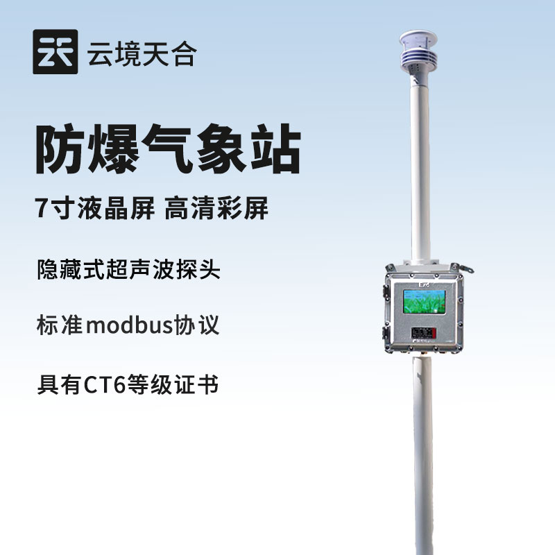 防爆气象站的特点