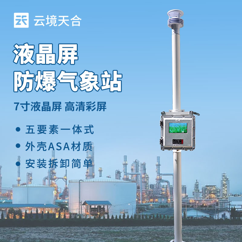 防爆气象站