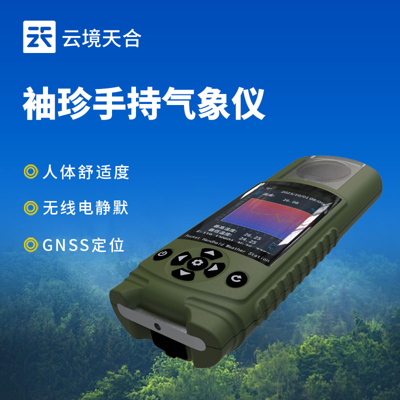 应急管理袖珍式手持气象仪器介绍