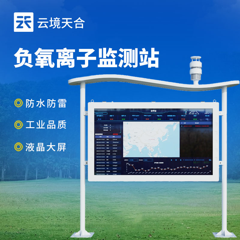高智能负氧离子监测站介绍