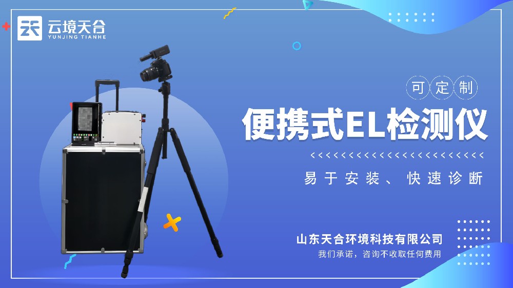 便携式el检测仪介绍