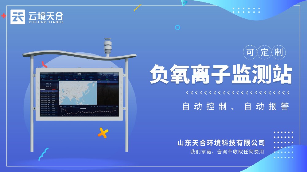 高智能负氧离子监测站视频介绍