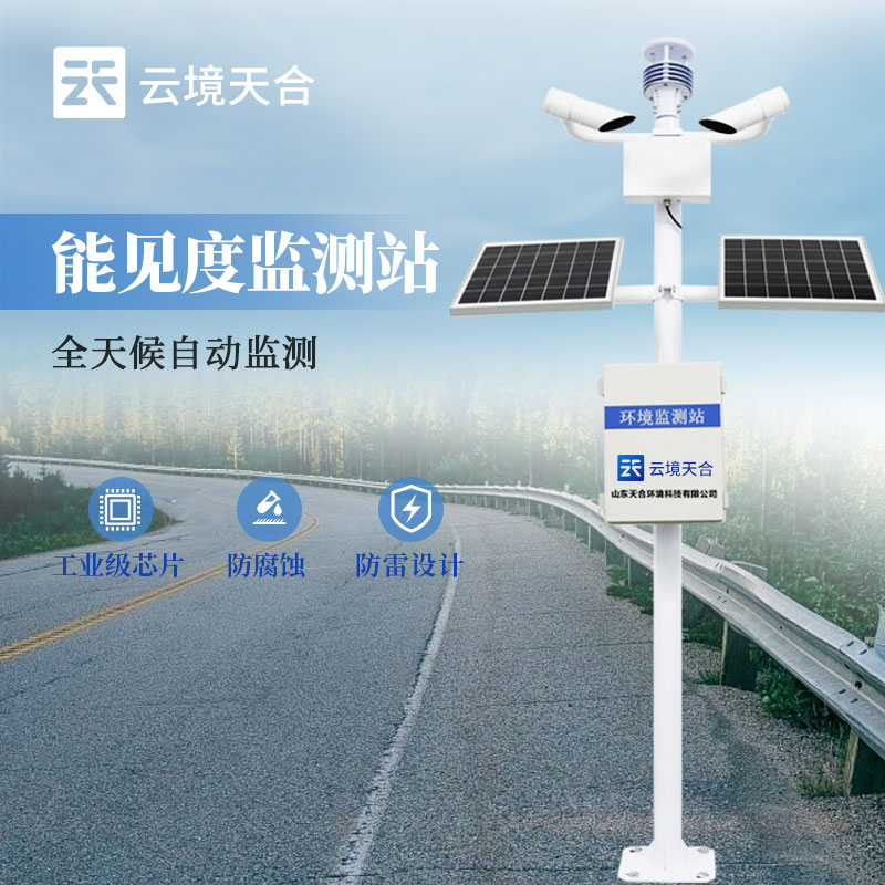 能见度监测站介绍