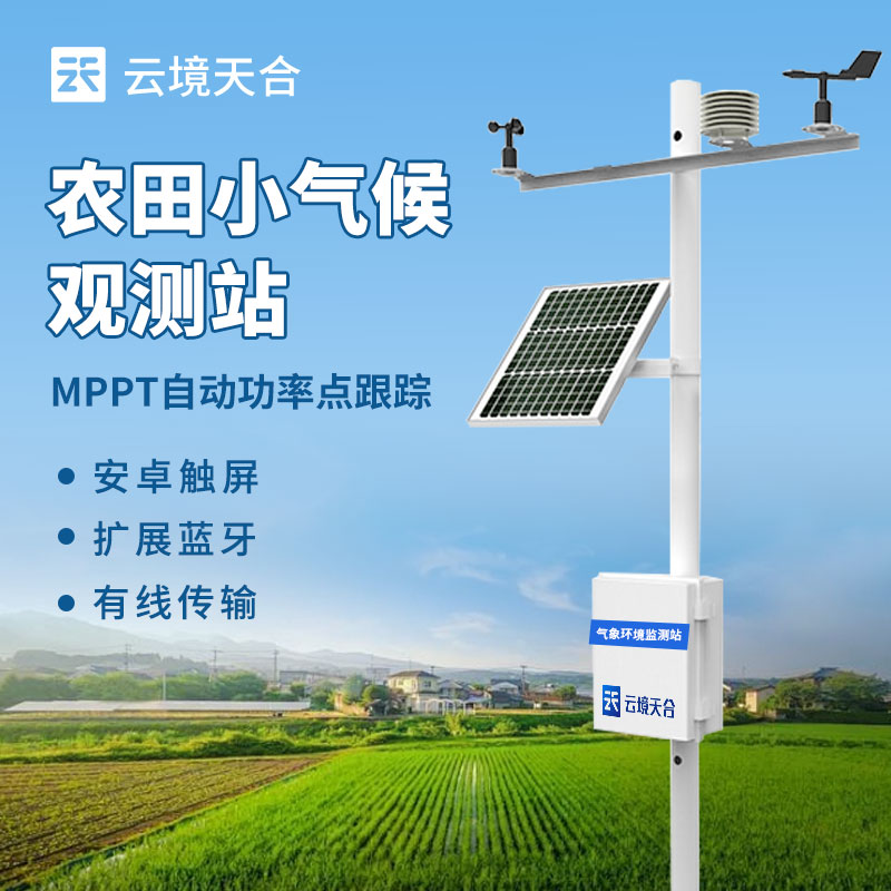农业气象站介绍