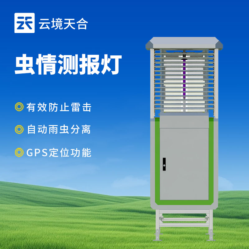 虫情测报系统介绍