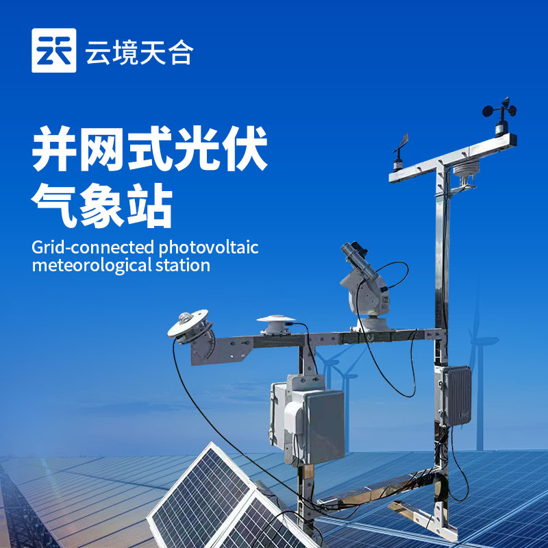 光伏电站发电量不稳定？并网式光伏气象站精准监测提升收益