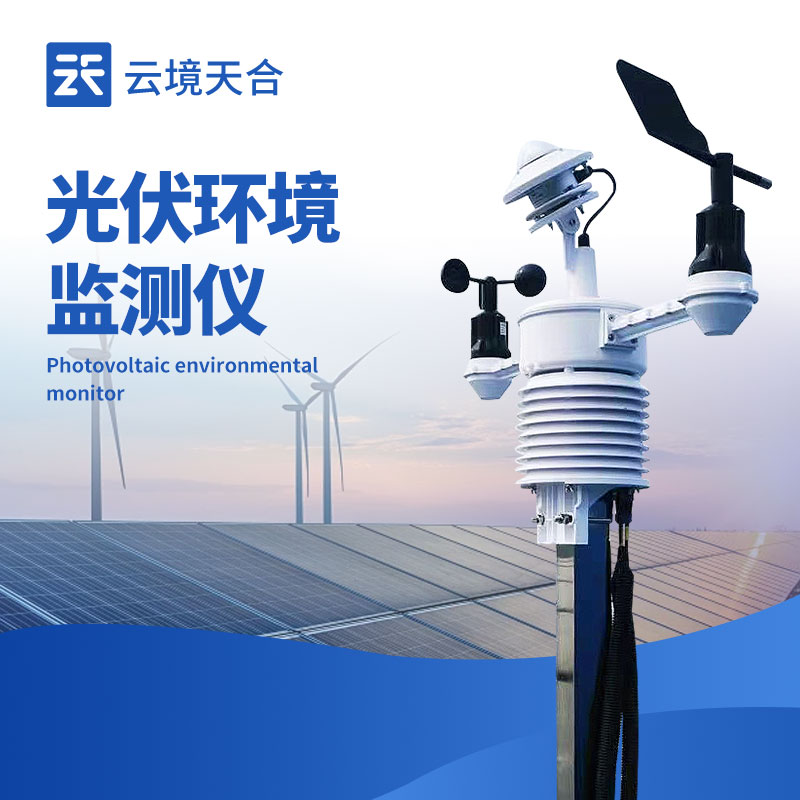 光伏发电环境监测仪精准提升发电效率，拒绝低效发电！