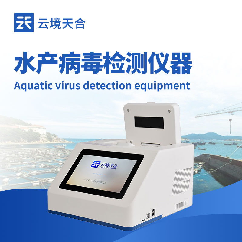 虾白斑病毒检测仪：水产养殖的健康守护者