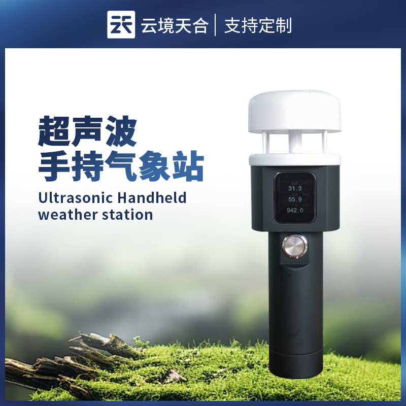超声波手持气象站仪器 - 手持气象站高清屏幕显示温度、湿度、风速等多项气象参数