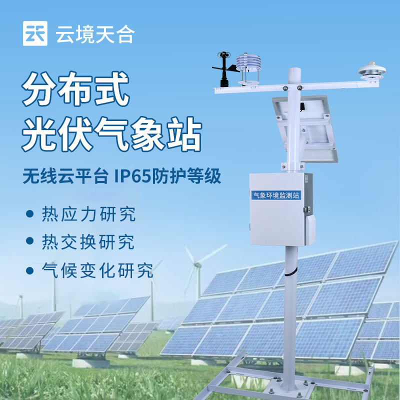 分布式光伏气象站结构外观图