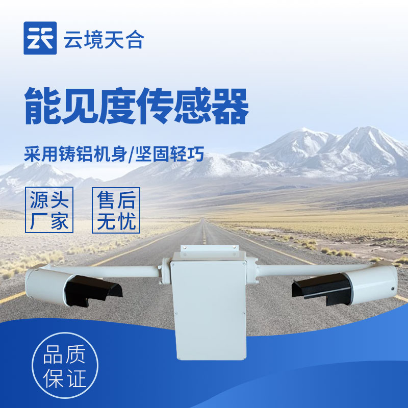 能见度传感器