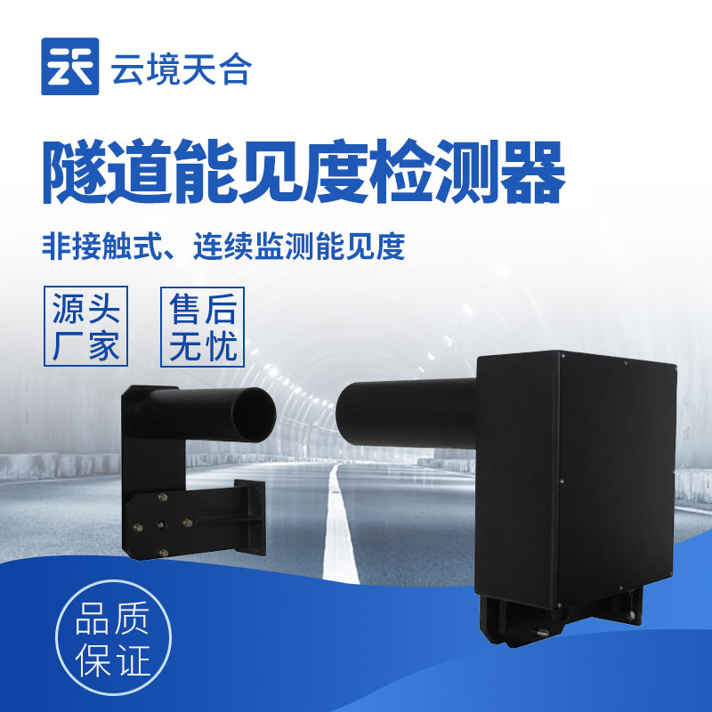 隧道能见度检测仪