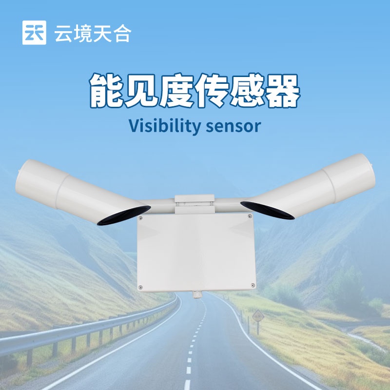 50KM能见度传感器，实现远距离的环境监测