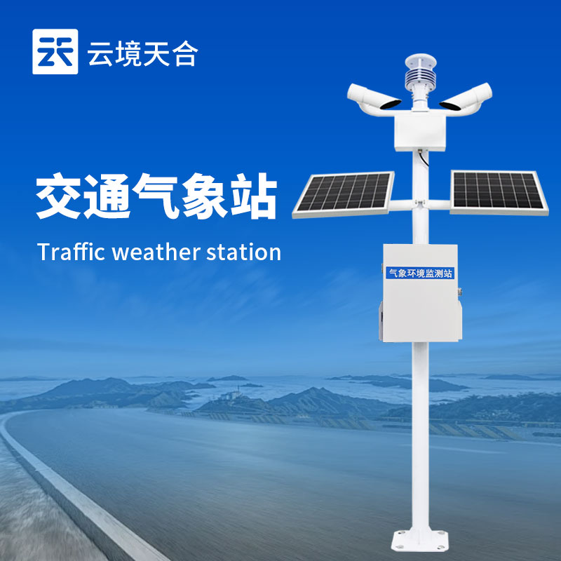 道路交通气象站