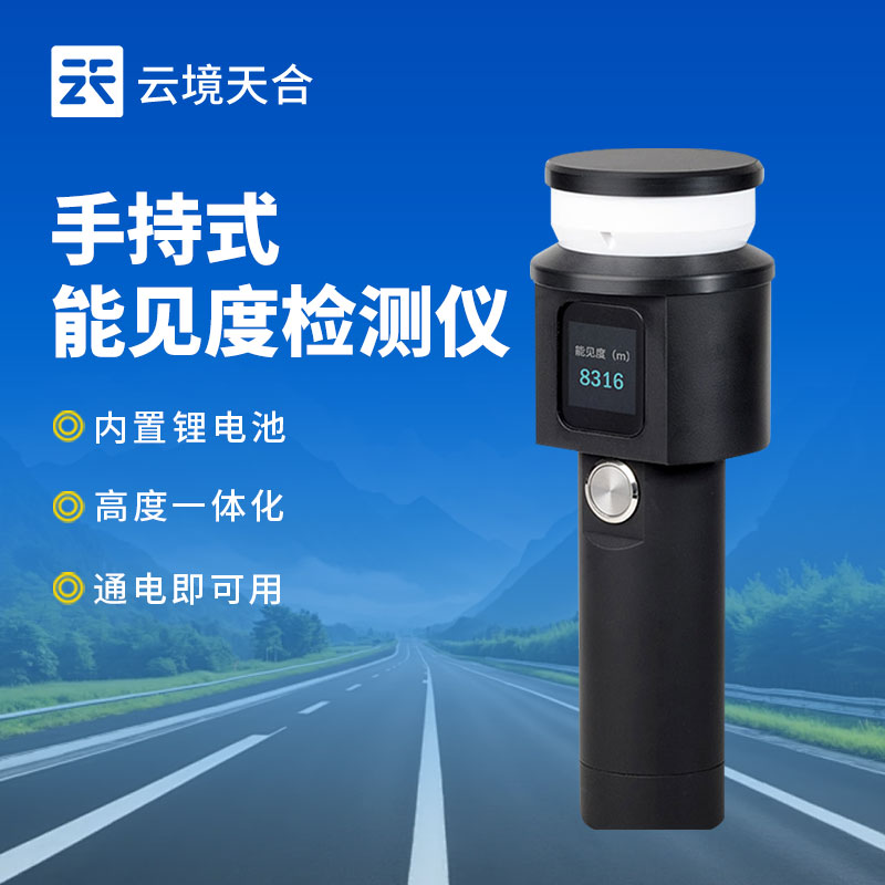 手持能见度监测站