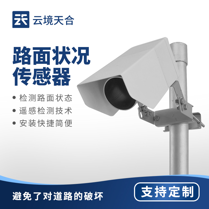 路面状况传感器