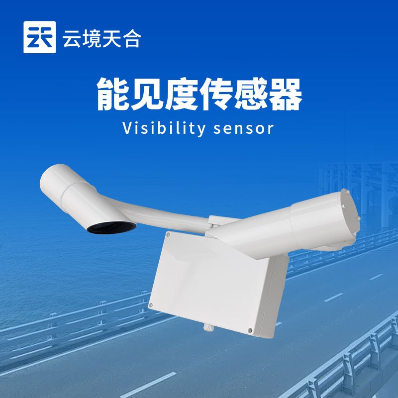 能见度传感器