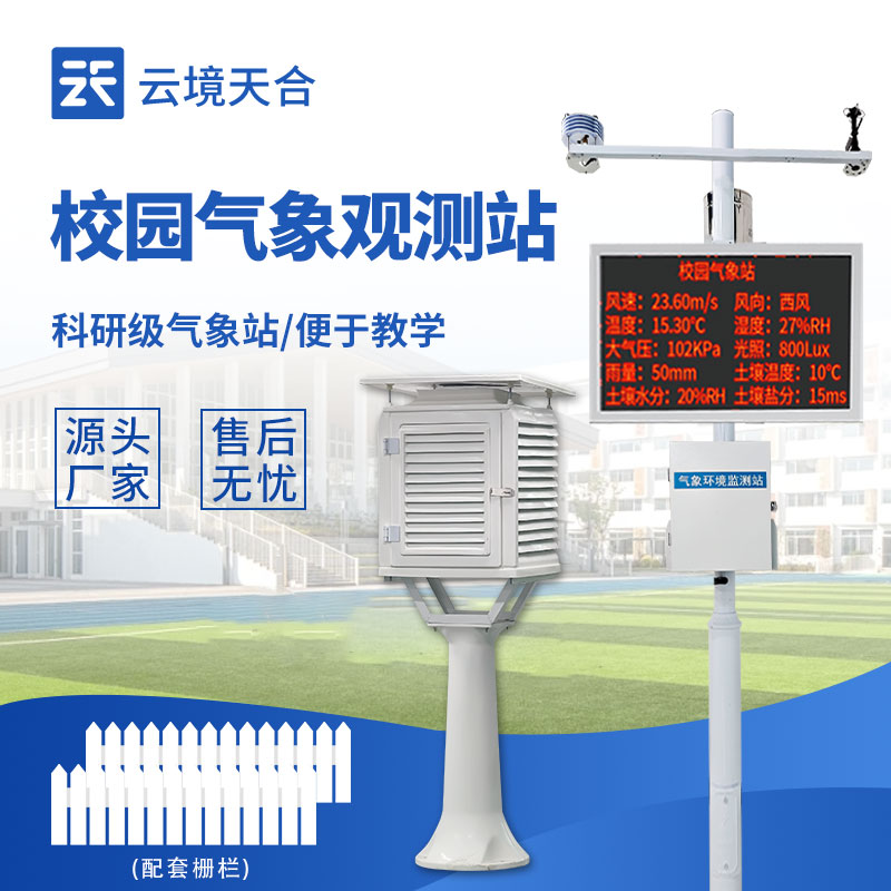 校园数字气象站