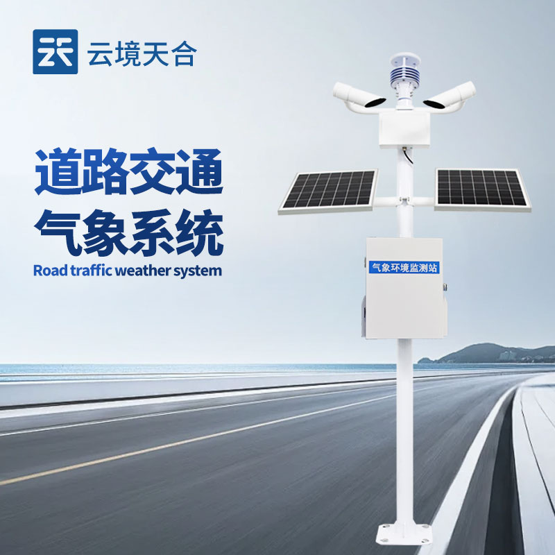 道路交通气象站