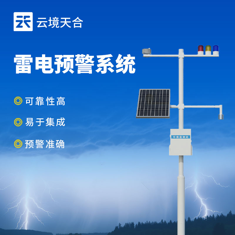 雷电监测预警系统