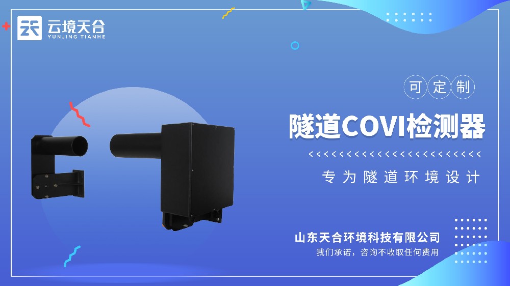 隧道COVI能见度传感器介绍