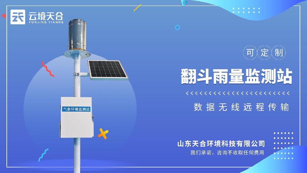 翻斗雨量监测站介绍