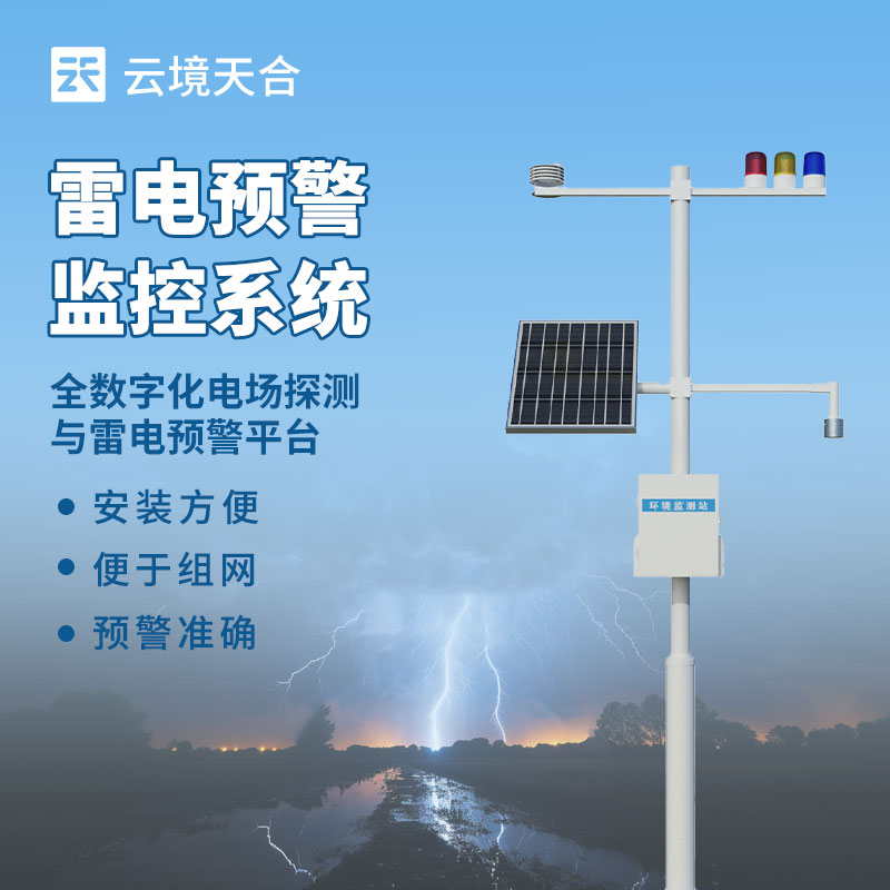 闪电监测系统