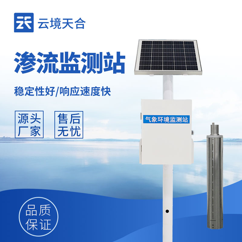 渗流监测站