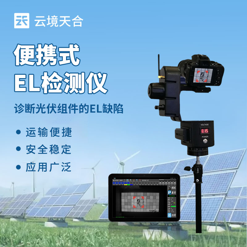 便携式EL检测仪