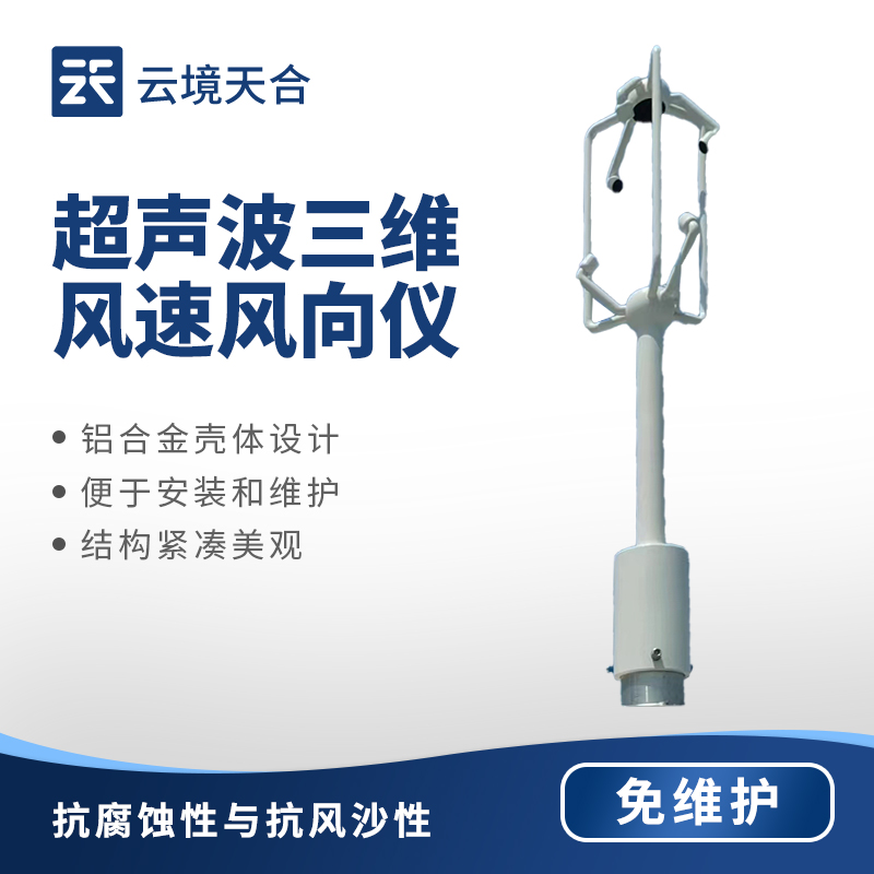 三维风速风向仪