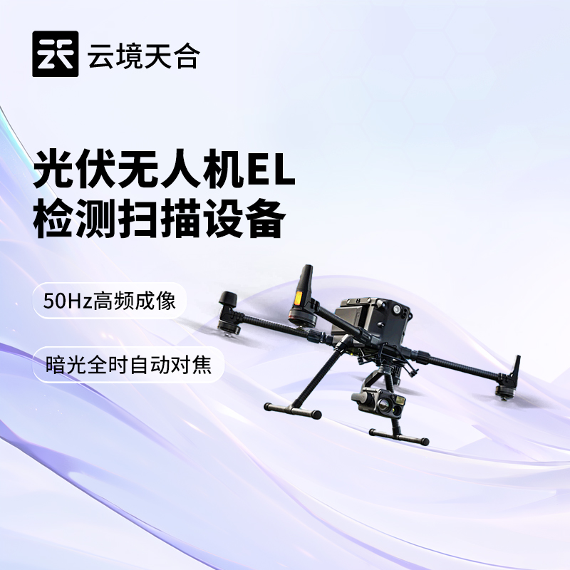 无人机 EL 检测仪