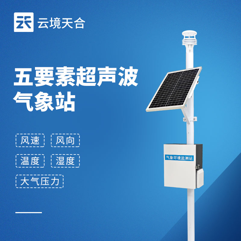 五要素超声波气象站——体积小、成本低、安装方便