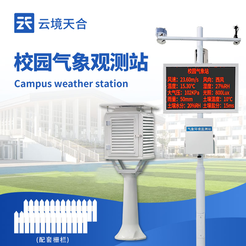 学校气象站