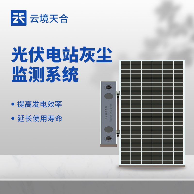 光伏电站灰尘监测系统