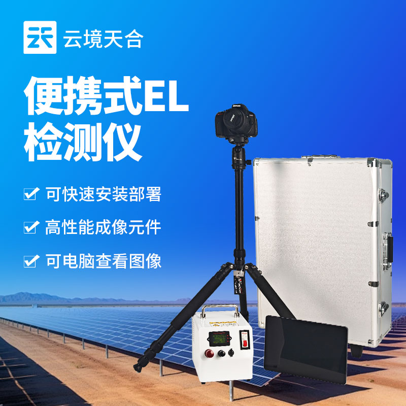 光伏电站测试设备——用于监测光伏组件性能