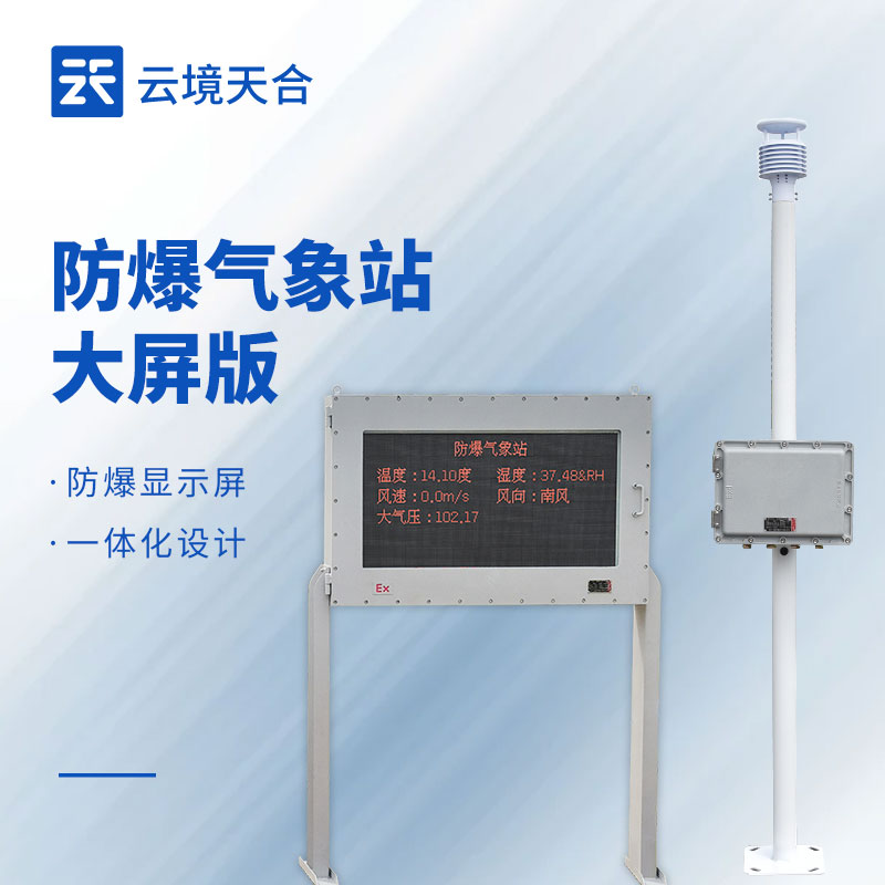防爆自动气象站
