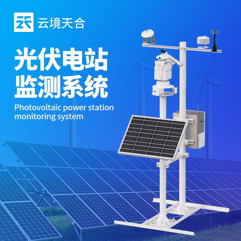 光伏电站环境监测设备
