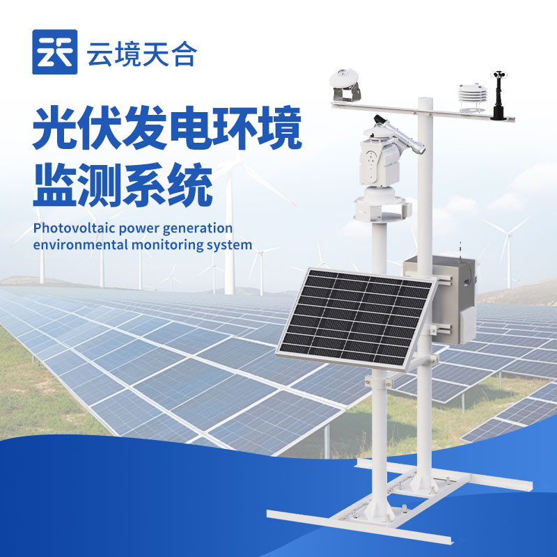光伏发电环境监测系统：为光伏电站高效运行保驾护航