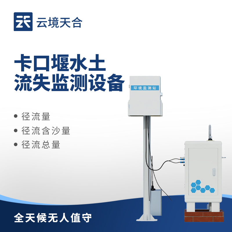 卡口堰水土流失监测设备：守护水土安全的精准监测利器