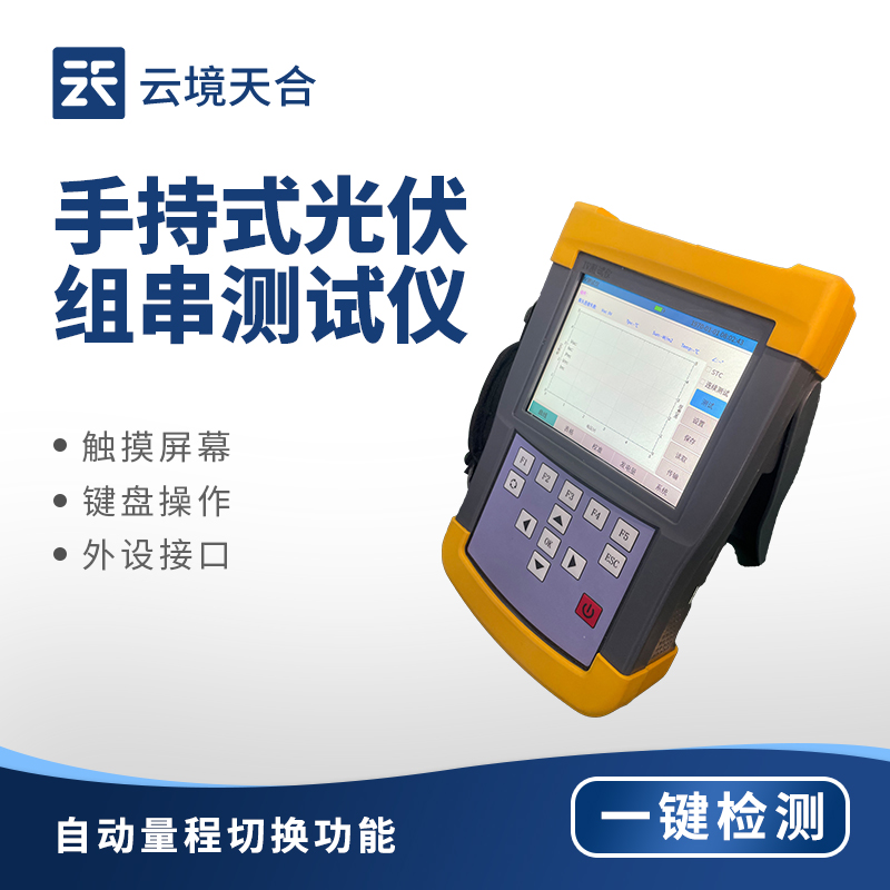 手持 IV 测试仪：光伏组件现场检测的便携工具