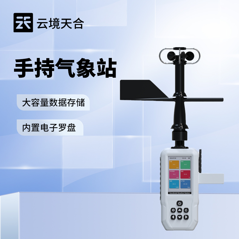便携手持气象站