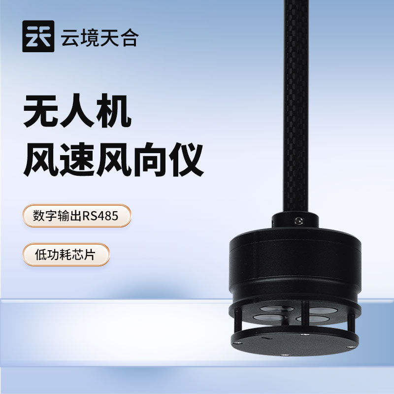 无人机用风速风向仪