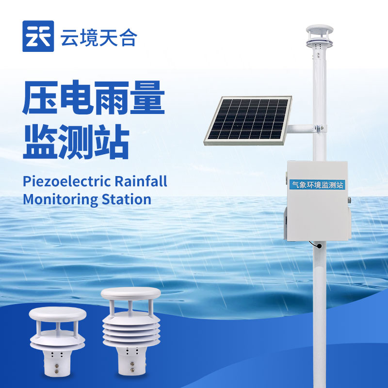 降水自动监测系统