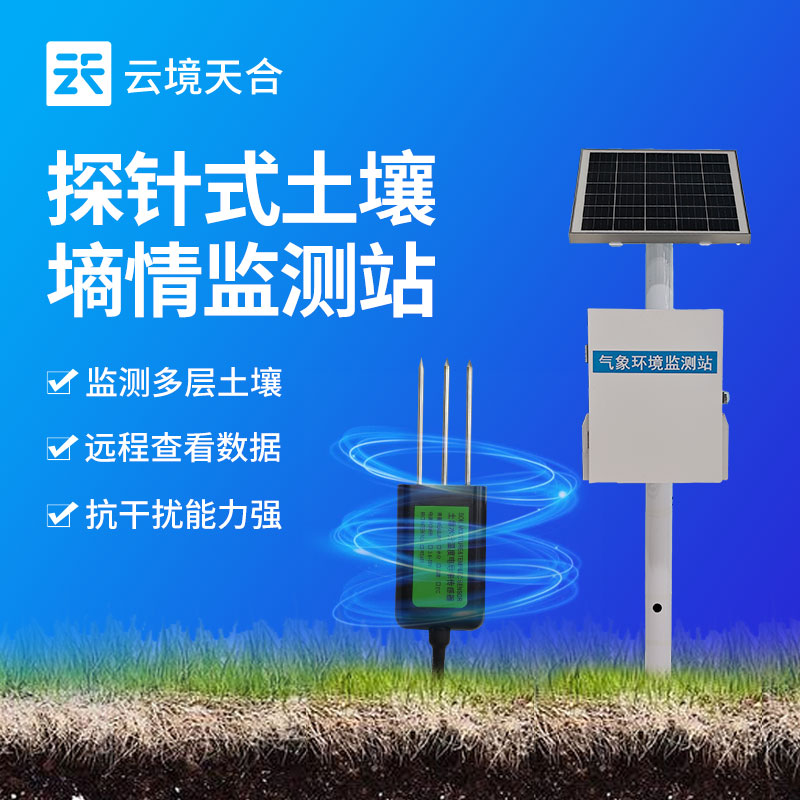 探针式土壤墒情监测站