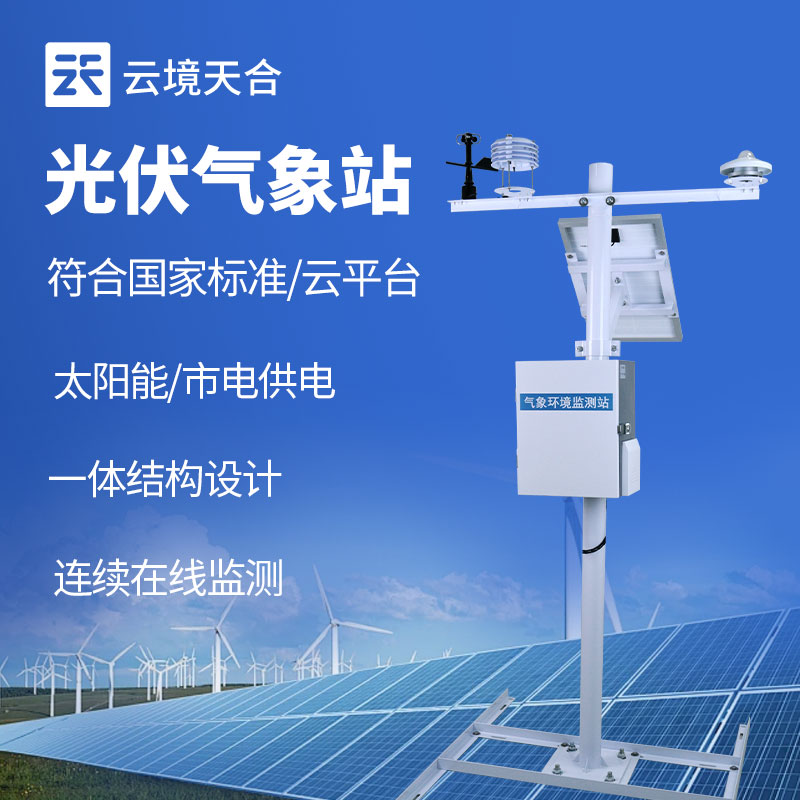 光伏气象站