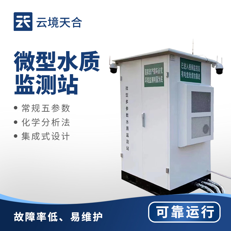 水质监测微站
