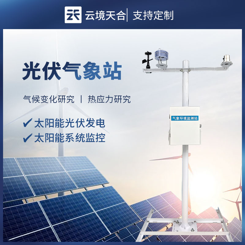 光伏电站气象站，及时找出影响发电效率的关键因素