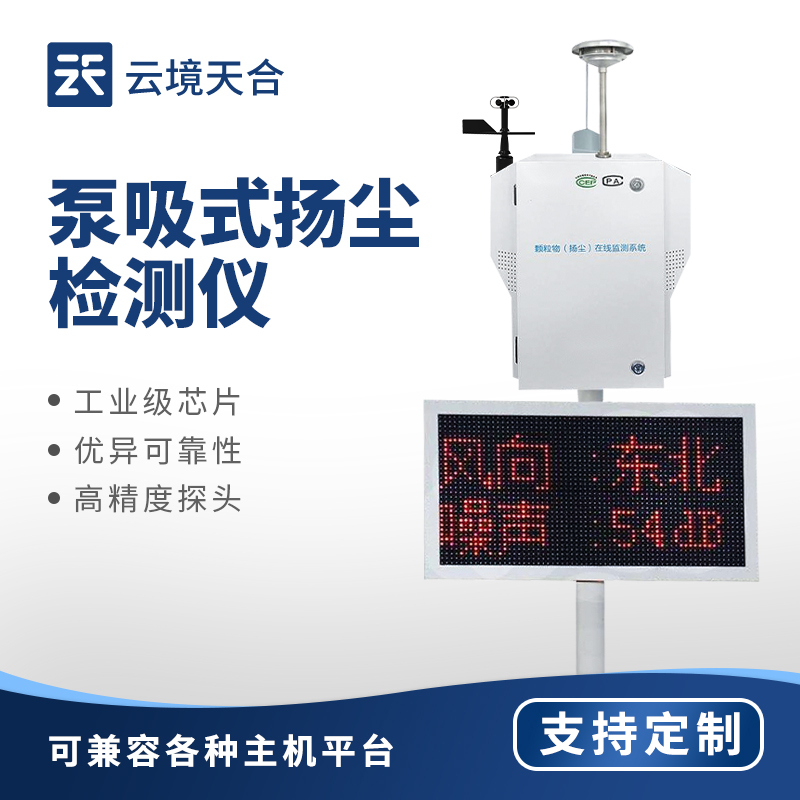 泵吸式扬尘监测站
