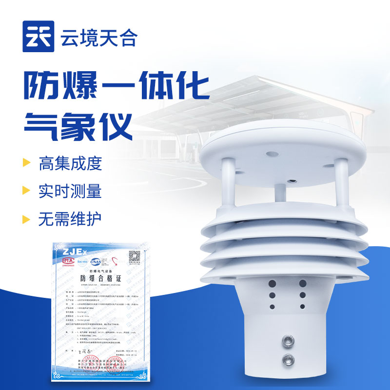 一体化防爆气象传感器