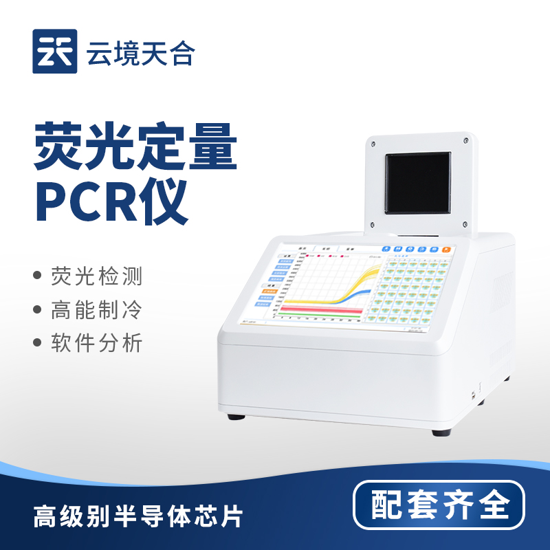 PCR 荧光定量分析仪